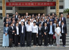 順成公司管理人員述職